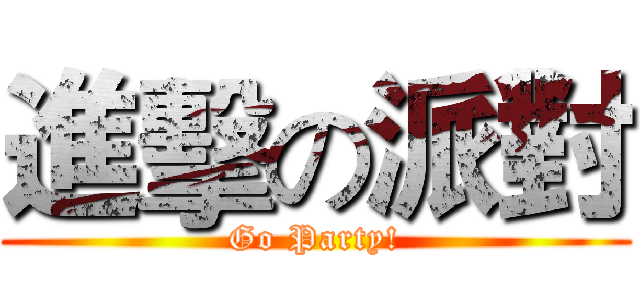 進擊の派對 (Go Party!)