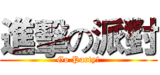 進擊の派對 (Go Party!)