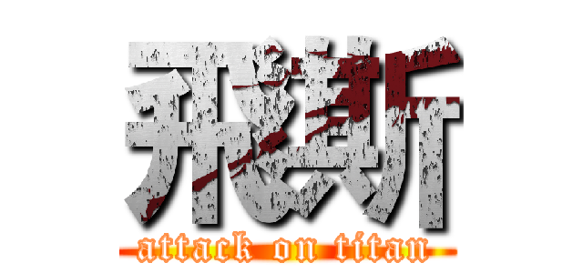 飛斯 (attack on titan)