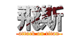 飛斯 (attack on titan)
