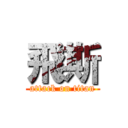 飛斯 (attack on titan)