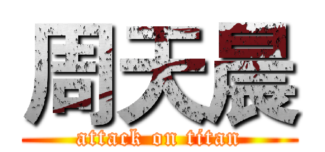 周天晨 (attack on titan)