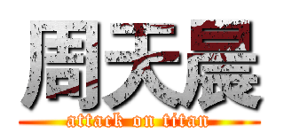 周天晨 (attack on titan)
