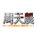 周天晨 (attack on titan)