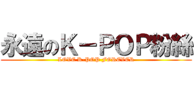 永遠のＫ－ＰＯＰ粉絲 (LOVE K-POP FOREVER)