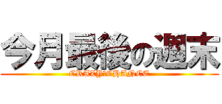 今月最後の週末 (CRAZY　CHANCE)