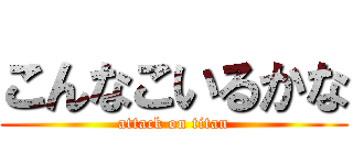 こんなこいるかな (attack on titan)