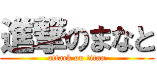 進撃のまなと (attack on titan)