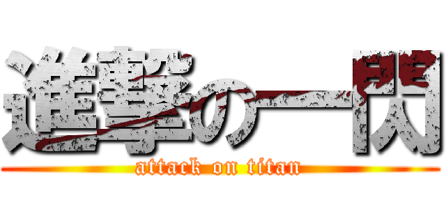 進撃の一閃 (attack on titan)