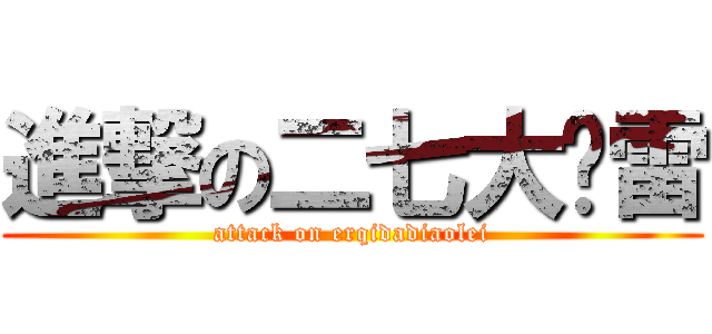 進撃の二七大屌雷 (attack on erqidadiaolei)