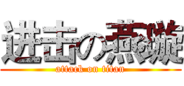 进击の燕璇 (attack on titan)