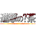 進撃の红茶 (attack on black tea)