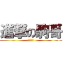 進撃の駒哥 (唉唔撚驚)