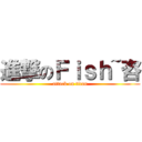 進撃のＦｉｓｈ~咨 (attack on titan)