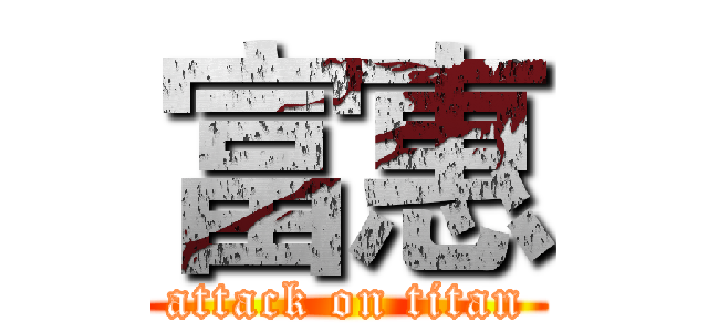 富惠 (attack on titan)
