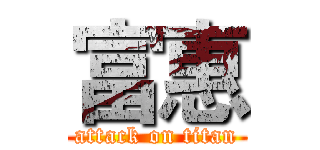 富惠 (attack on titan)