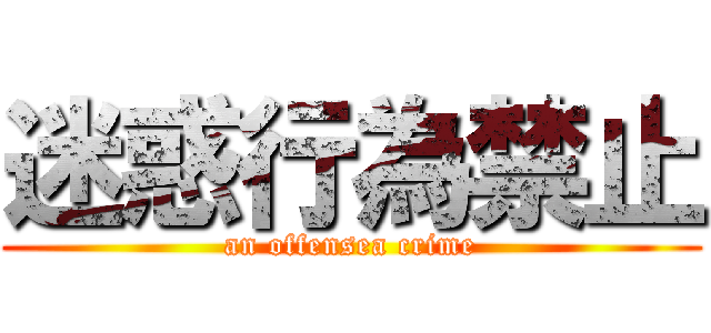 迷惑行為禁止 (an offensea crime)