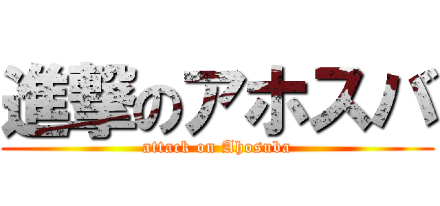 進撃のアホスバ (attack on Ahosuba)