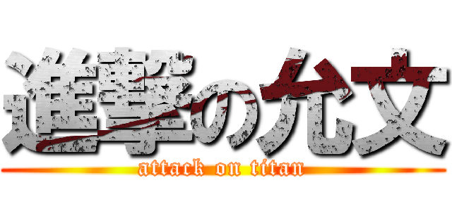 進撃の允文 (attack on titan)