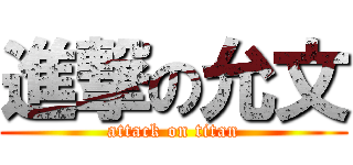 進撃の允文 (attack on titan)