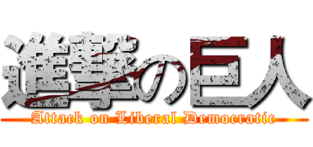 進撃の巨人 (Attack on Liberal Democratic)