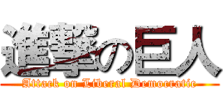 進撃の巨人 (Attack on Liberal Democratic)