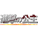 進撃の公主 (attack on Blaise)