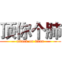 顶你个肺 (attack on titan)