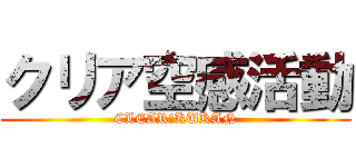 クリア空感活動 (CLEAR　KUKAN)