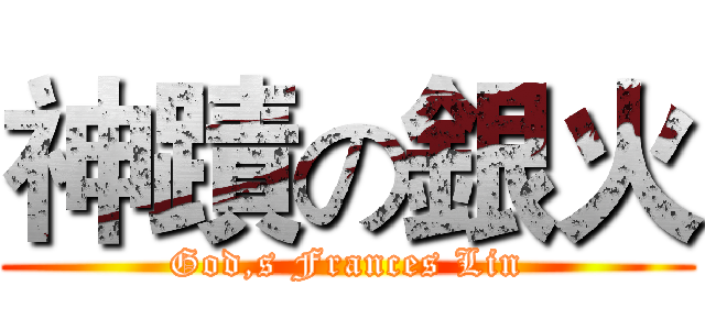 神蹟の銀火 (God,s Frances Lin)