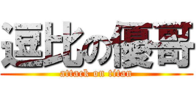 逗比の優哥 (attack on titan)