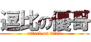 逗比の優哥 (attack on titan)