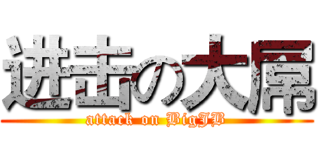 进击の大屌 (attack on BigJB)