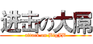 进击の大屌 (attack on BigJB)