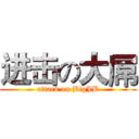 进击の大屌 (attack on BigJB)