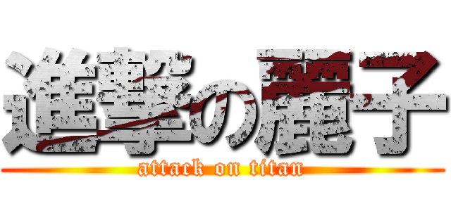 進撃の麗子 (attack on titan)