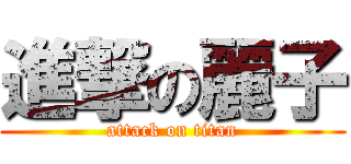 進撃の麗子 (attack on titan)