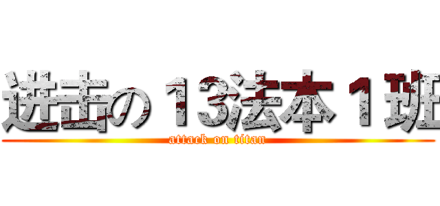进击の１３法本１ 班 (attack on titan)
