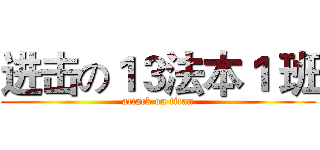 进击の１３法本１ 班 (attack on titan)