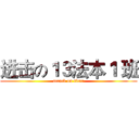 进击の１３法本１ 班 (attack on titan)