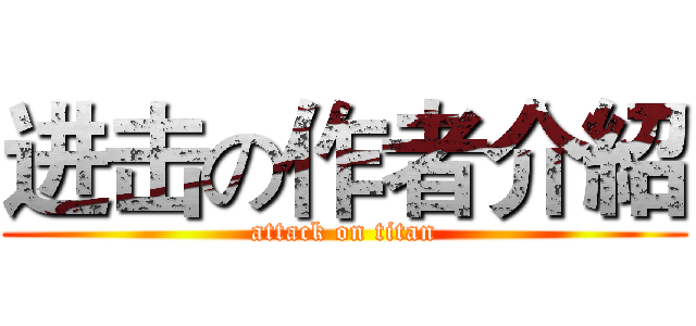 进击の作者介紹 (attack on titan)