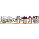 进击の作者介紹 (attack on titan)