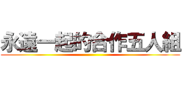 永遠一起的合作五人組 ()