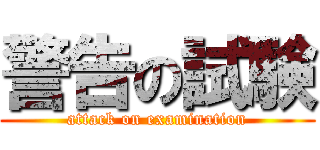 警告の試験 (attack on examination)