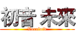 初音 未來 (Vocaloid)