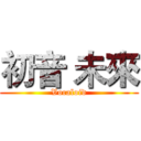 初音 未來 (Vocaloid)