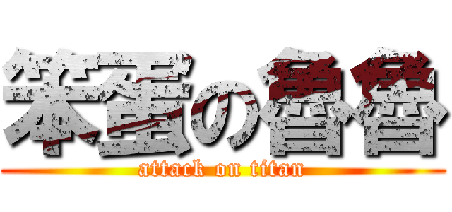 笨蛋の魯魯 (attack on titan)