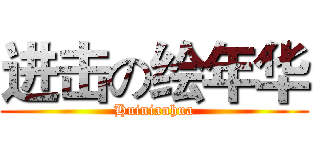 进击の绘年华 (Huinianhua)