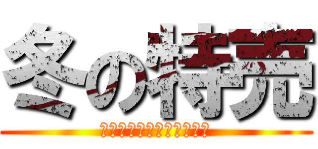 冬の特売 (仙台銘板冬季キャンペーン)