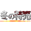 冬の特売 (仙台銘板冬季キャンペーン)